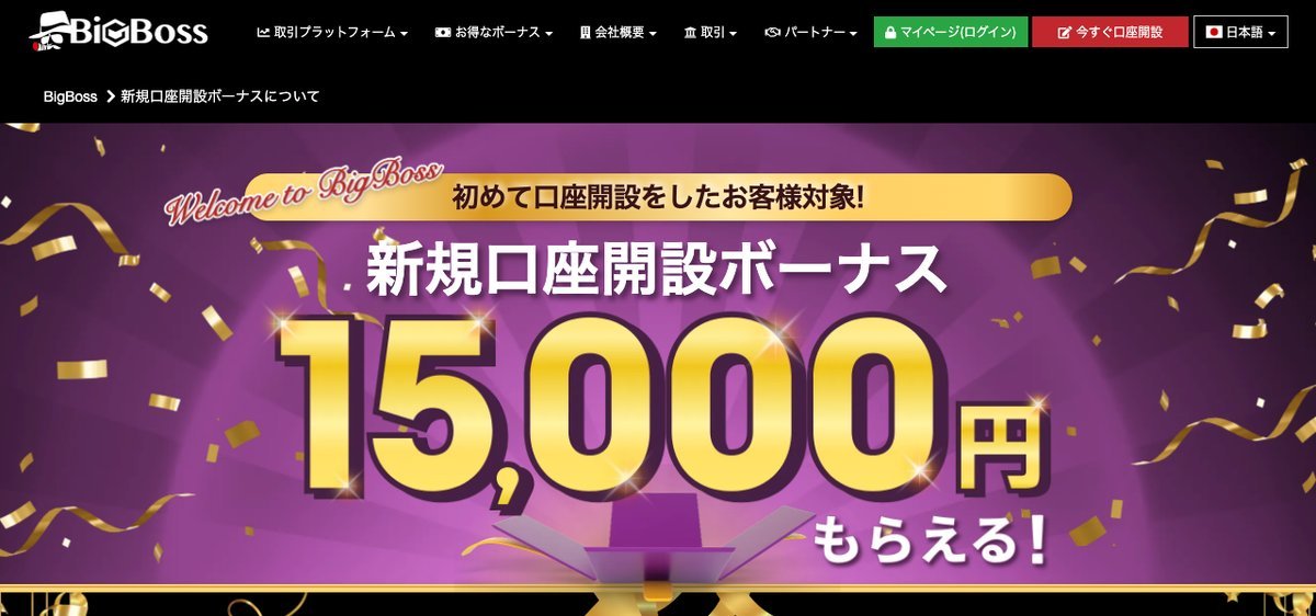 BigBossの新規口座開設ボーナス15,000円