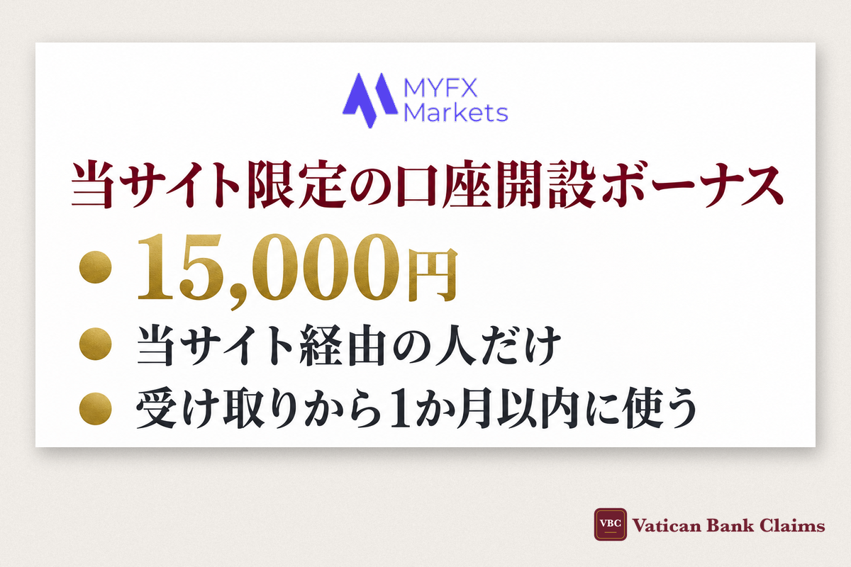 MYFX Marketsの当サイト限定 口座開設ボーナス