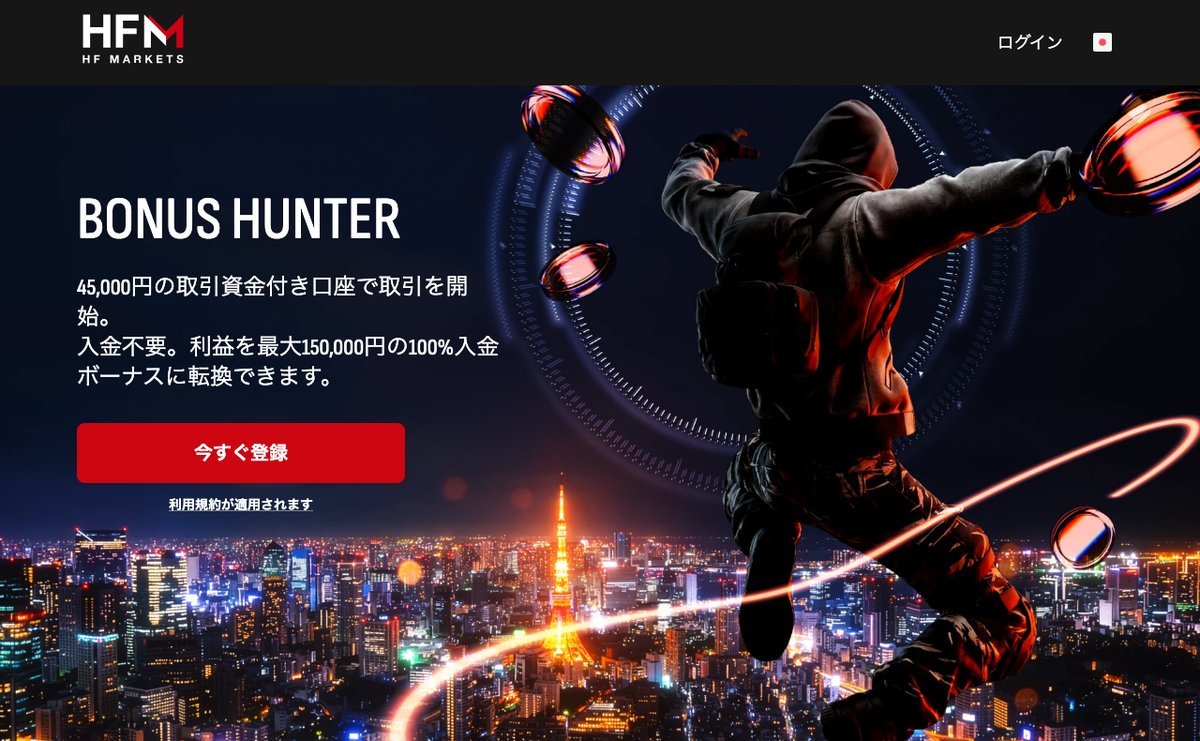 HFMのBONUS HUNTER「45,000円の取引資金付き口座で取引を開始」