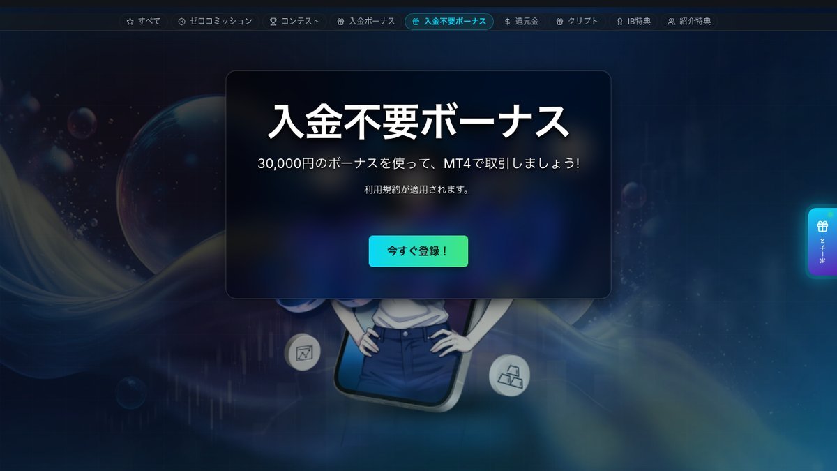 TradersTrustの入金不要ボーナス30,000円