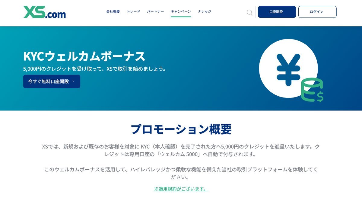 XS.comのKYCウェルカムボーナス5,000円