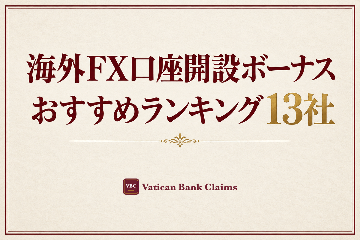 海外FX口座開設ボーナスおすすめランキング13社